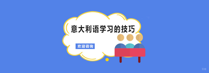 意大利语学习的技巧 深圳汉知语言培训学院