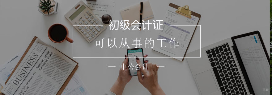 会计职业发展 财务岗位解析 会计职称