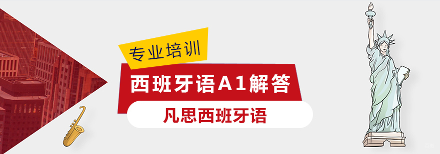 上海西班牙语A1解答