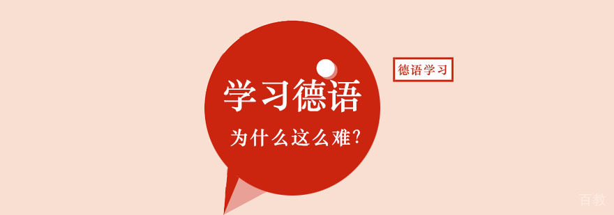 学习德语为什么这么难？