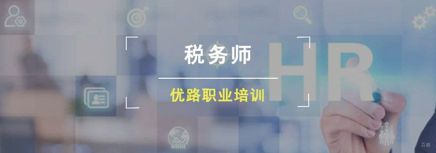 成都税务师培训班