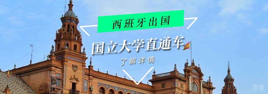 西班牙国立大学直通车