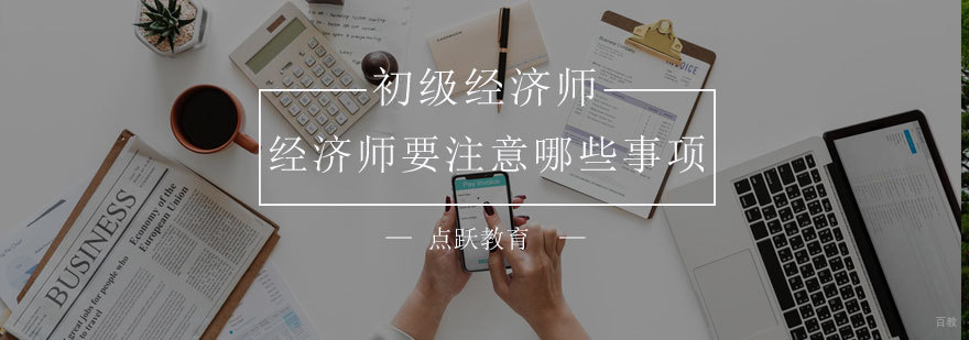 经济师报考流程解析 济南专业培训机构指导