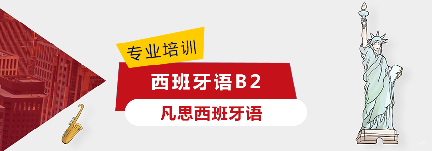 上海西班牙语B2