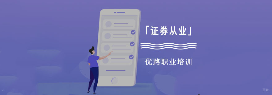 成都证券从业培训课程