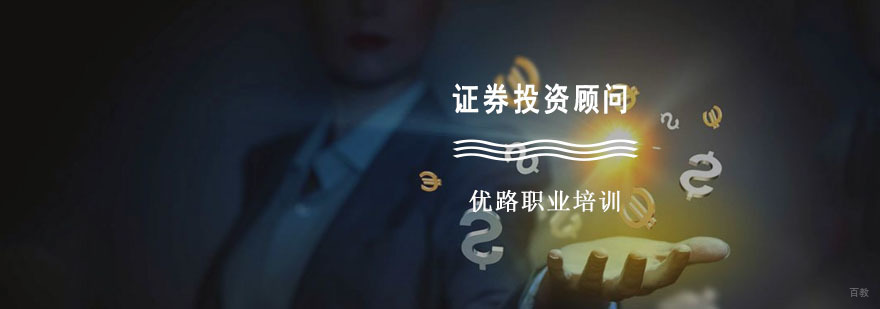 成都证券投资顾问培训课程