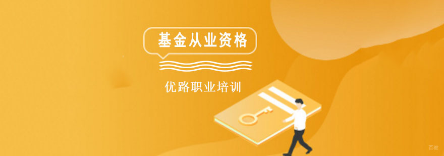 成都基金从业培训课程