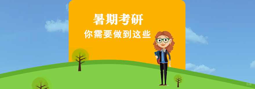 暑期考研你需要做到这些