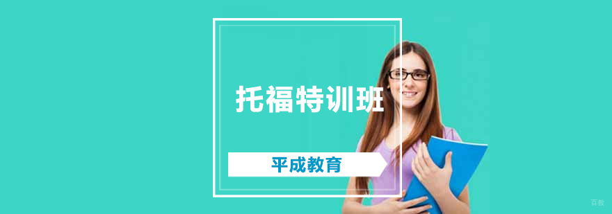 沈阳托福培训课程展示