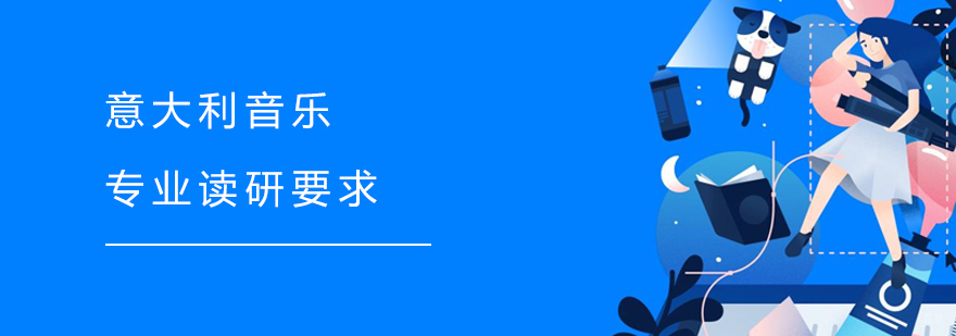 意大利音乐硕士申请