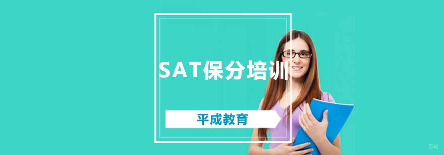 沈阳SAT培训课程体系