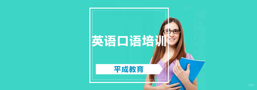 沈阳英语口语培训机构,沈阳英语口语培训学校,沈阳英语口语培训机构排名