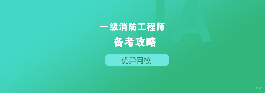 济南消防工程师培训体系