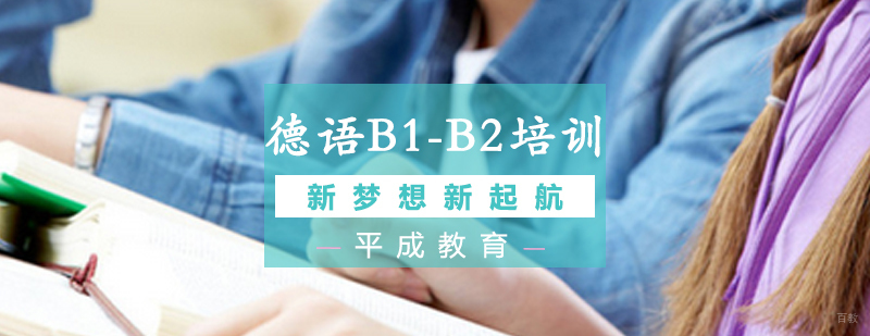 沈阳德语培训课程体系