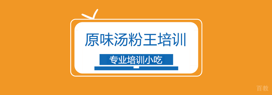 上海原味汤粉王培训 上海原味汤粉王培训