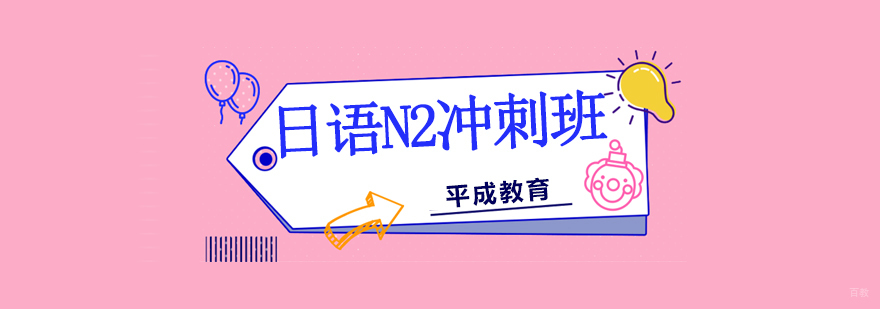沈阳日语N2培训课程体系