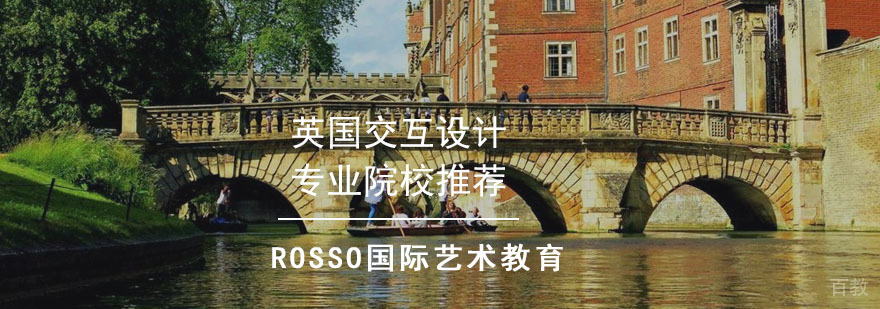 成都英国交互设计专业院校推荐