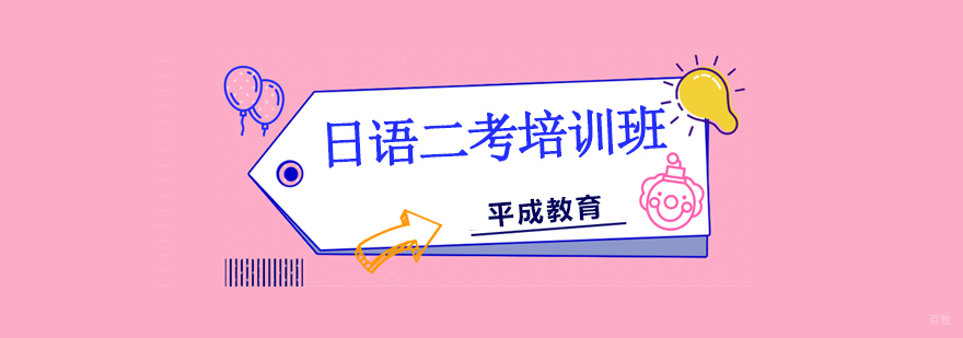 沈阳日语二考培训课程体系