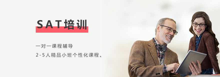 上海sat培训课程体系