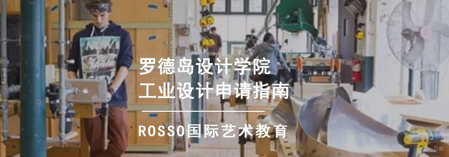 罗德岛设计学院工业设计申请指南