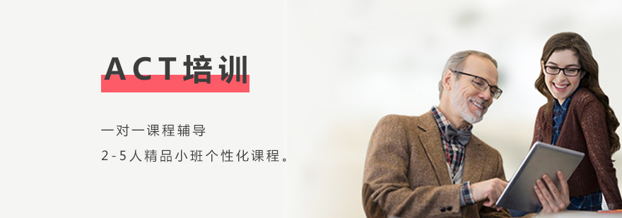 上海ACT考试培训班