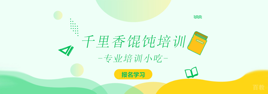 上海千里香馄饨培训