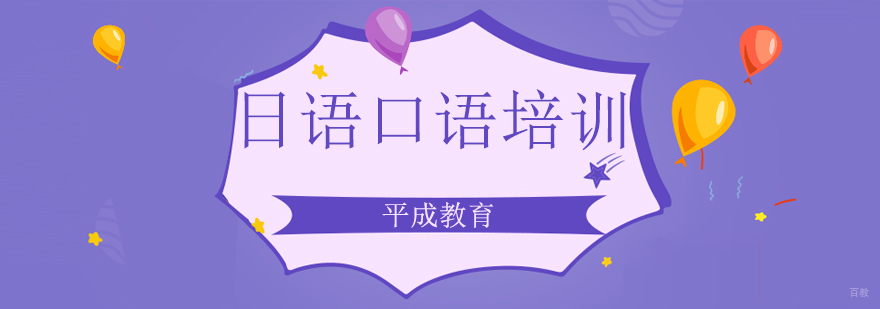 沈阳日语口语培训机构