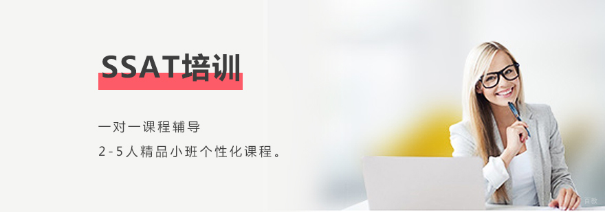 上海SSAT课程体系