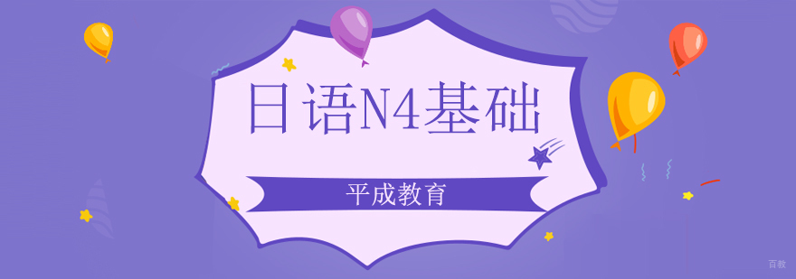 日语N4课程安排表