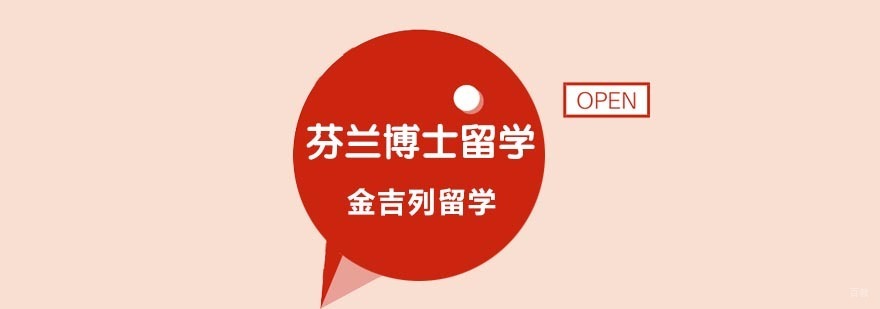 芬兰博士留学