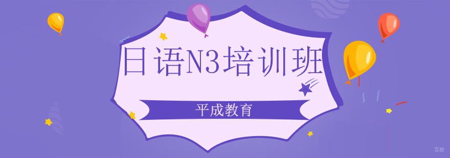 沈阳日语培训学校,沈阳日语N3培训班,沈阳日语培训机构