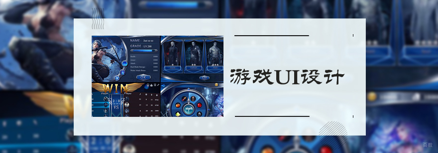 游戏UI设计培训