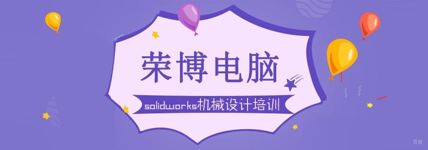 solidworks机械设计培训