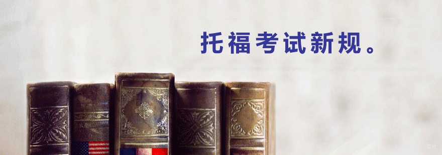 托福考试政策解读