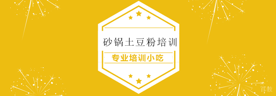 上海砂锅土豆粉培训