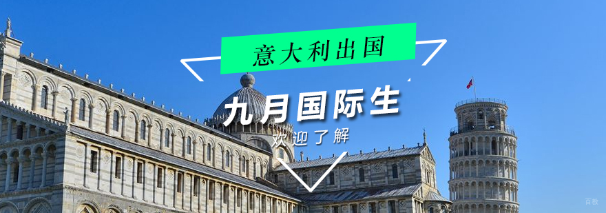 意大利留学九月国际生