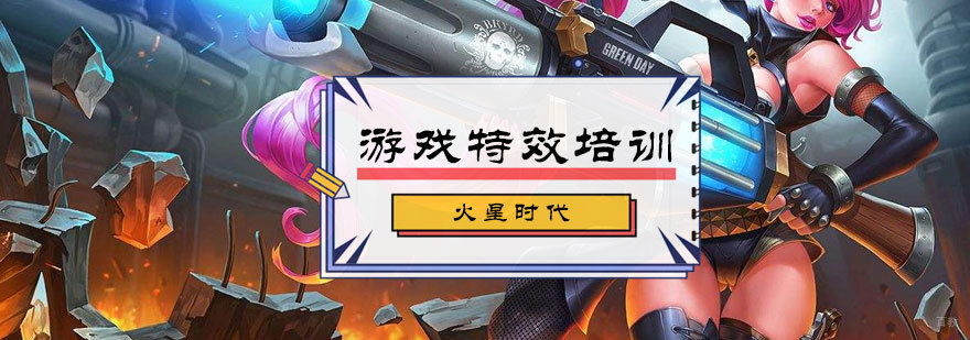 游戏特效培训
