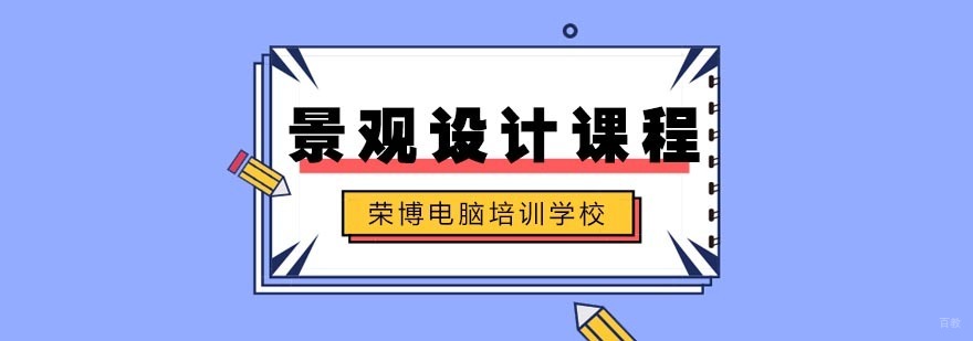 合肥景观设计培训