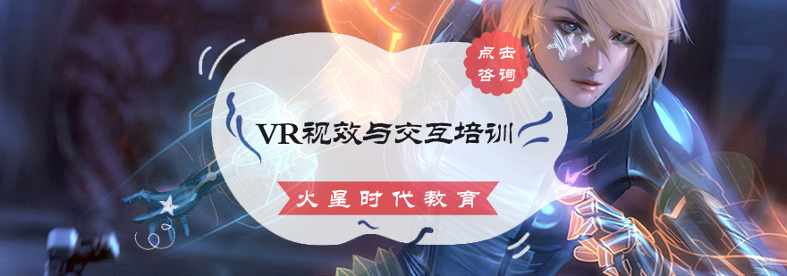 VR视效与交互培训