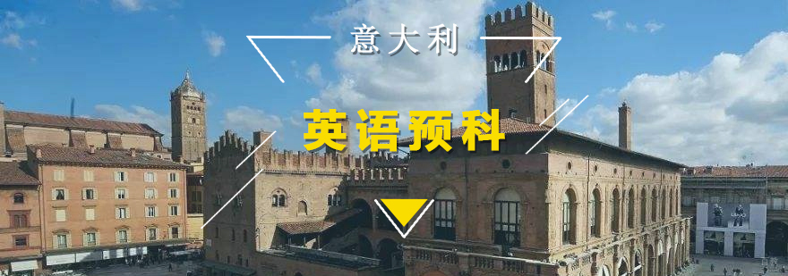 意大利英语预科课程