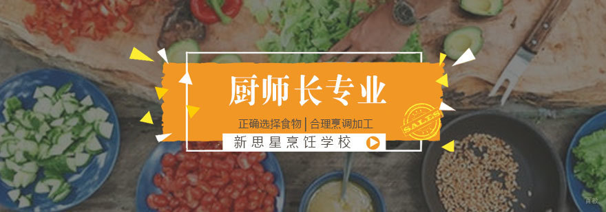 济南厨师长培训课程