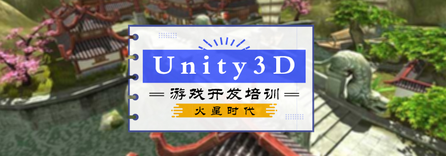 Unity3D游戲開發培訓