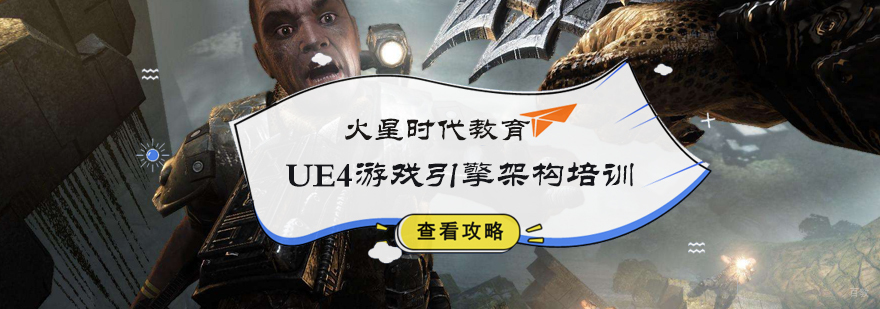 UE4游戏引擎架构培训