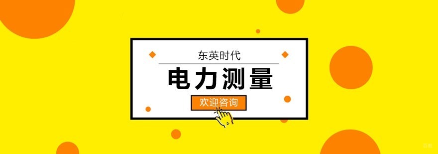 武汉电力测量培训