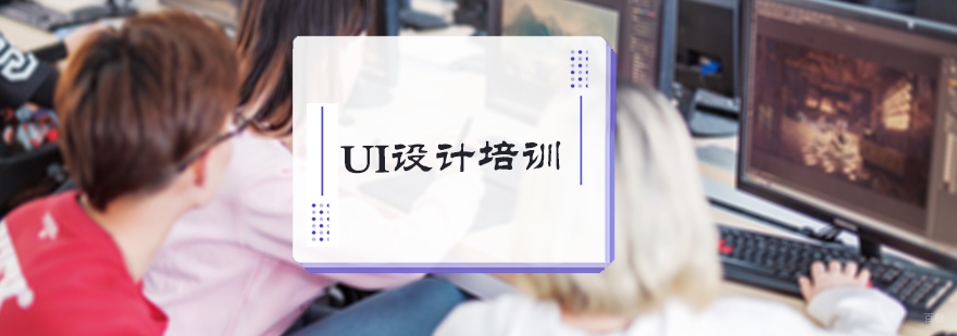 UI设计培训