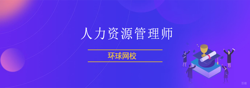 北京人力资源管理师培训学校,北京人力资源培训费用,北京人力资源考试培训中心