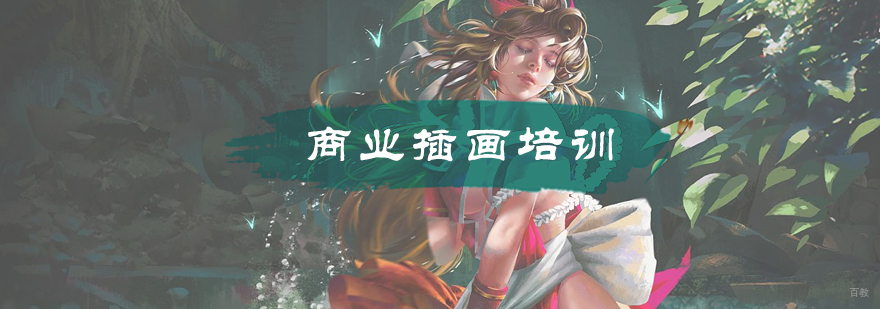 商业插画培训