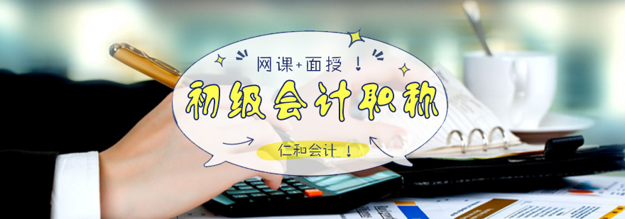 初级会计职称课程实景教学