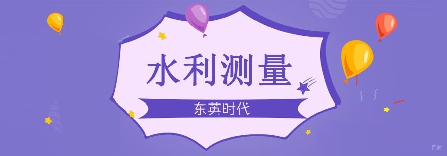 武汉水利测量培训