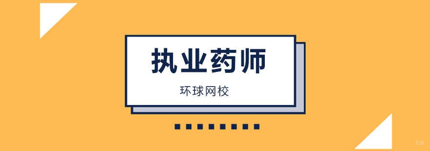 北京执业药师培训学校,北京执业药师培训机构,北京执业药师培训中心